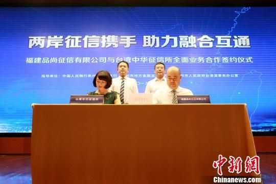 两岸民间征信机构首次合作 助力融合互通 申搏官网app