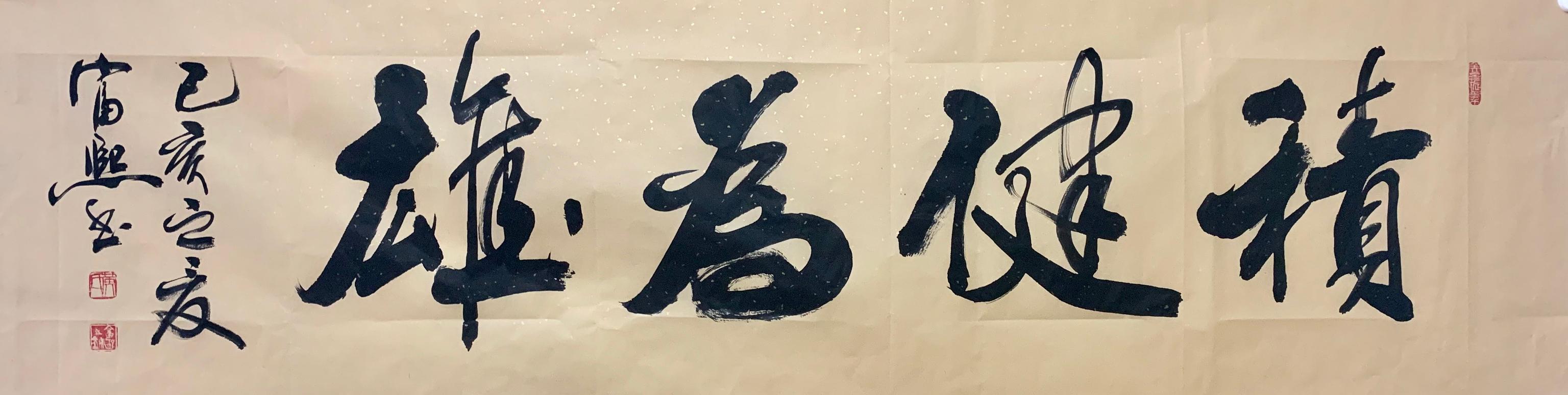 著名书法家黄富熙四字书法:章法完整、技法娴熟、内涵丰富 金沙网站