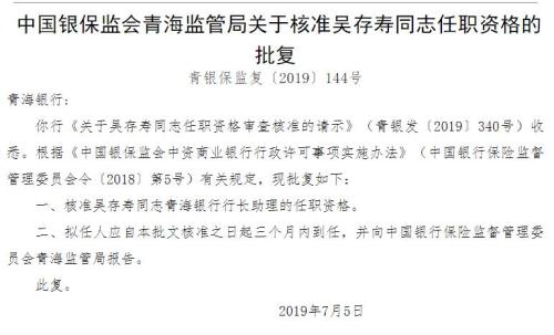 青海银行行长助理吴存寿任职资格获批