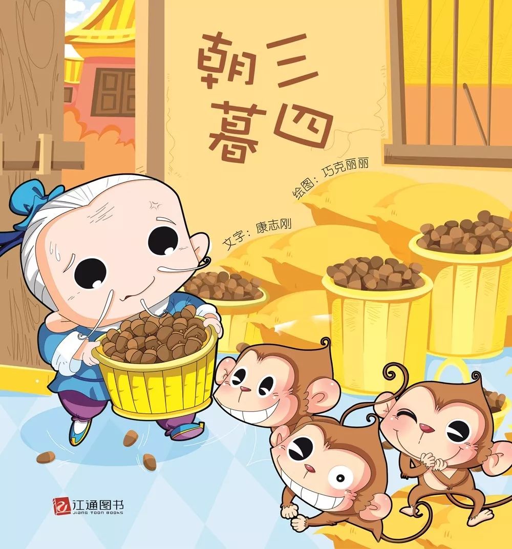 睡前故事丨朝三暮四