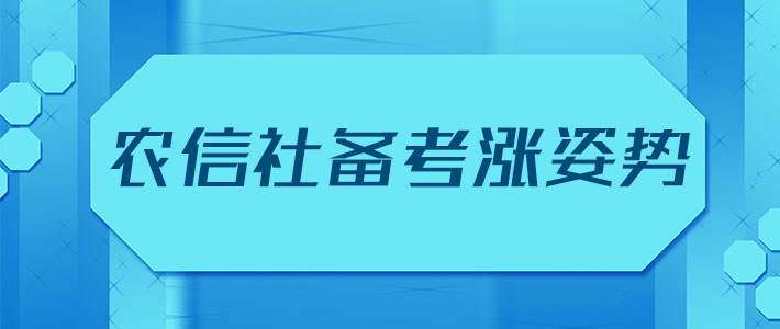 农村信用合作社招聘_2018年广西农村信用社招聘成绩公布时间(5)