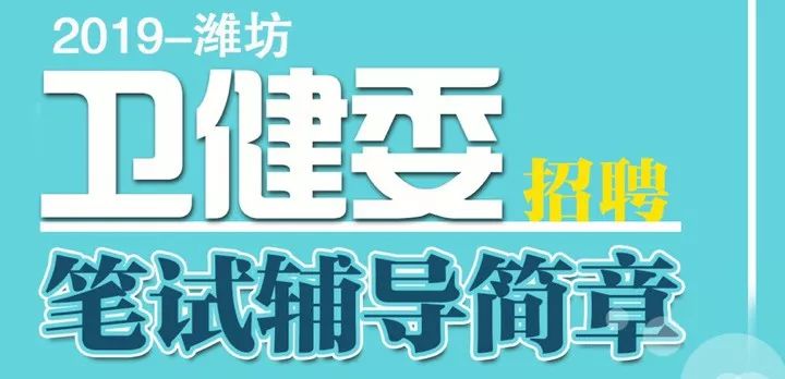 潍坊事业编招聘_中共河南省委网络安全和信息化委员会办公室直属事业单位2019年公开招聘工作人员方案