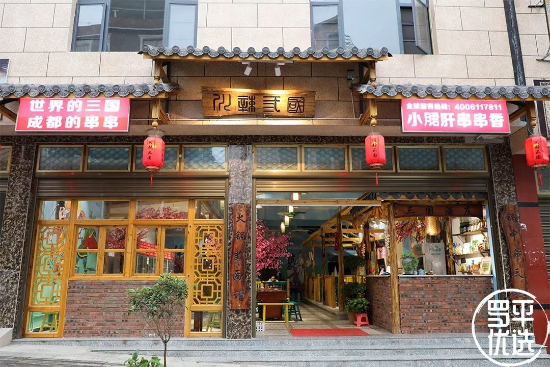 川辣三国小郡肝串串香