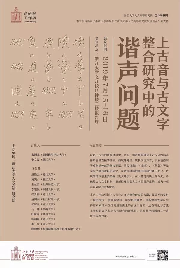 会议丨上古音与古文字整合研究中的谐声问题