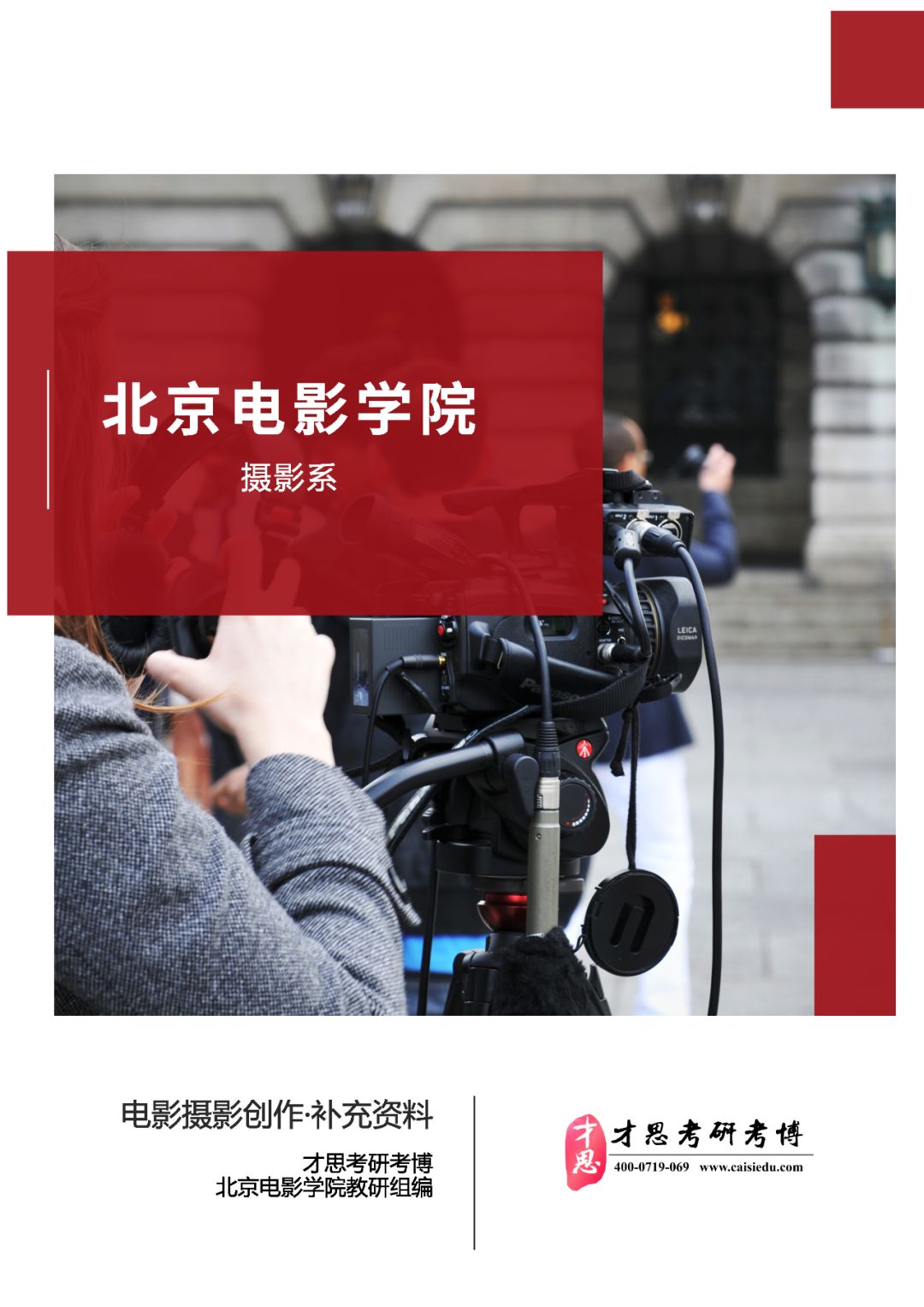 北京电影学院摄影系电影摄影与制作专硕考研难度分析
