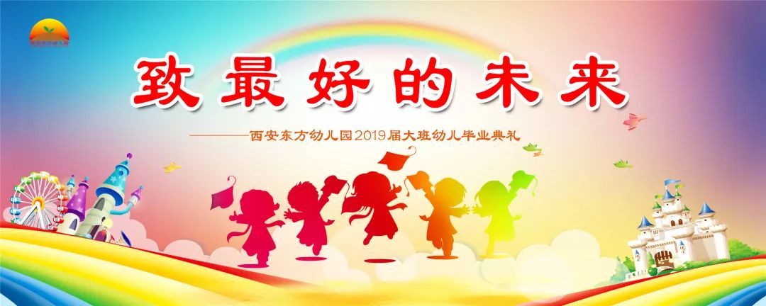 【西安市新城区】致最好的未来——见证西安东方幼儿园2019届大班幼儿