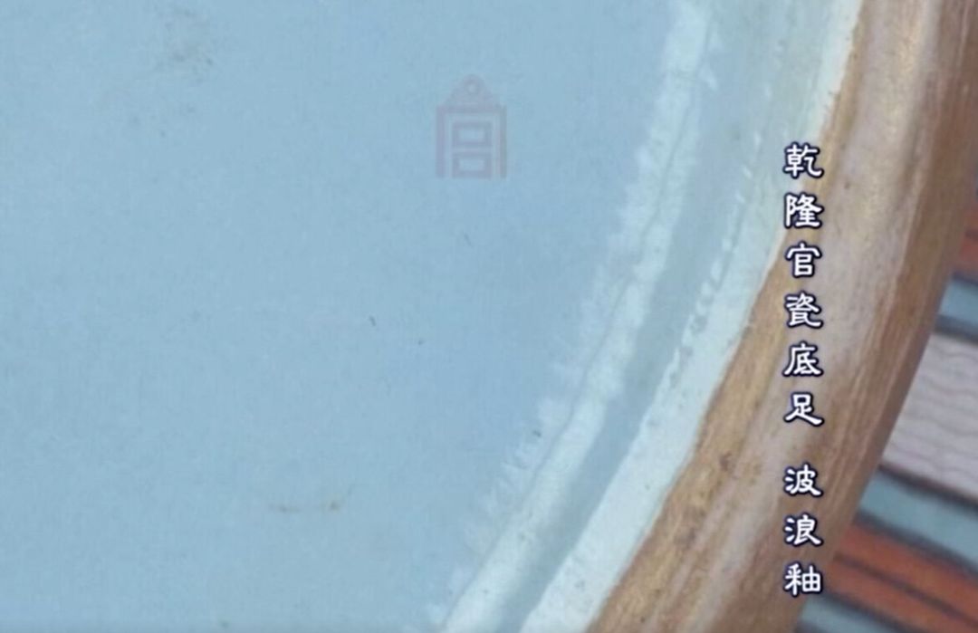 瓷器的烧造质量也在下降,所以在盘和碗的底部开始出现波浪釉