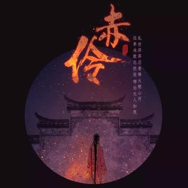 赤伶:都道戏子无情,怎知戏子也有心 e世博官方网站