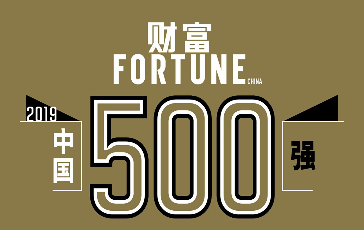 2019中国500强排行_2019年中国500强企业排行完整榜单