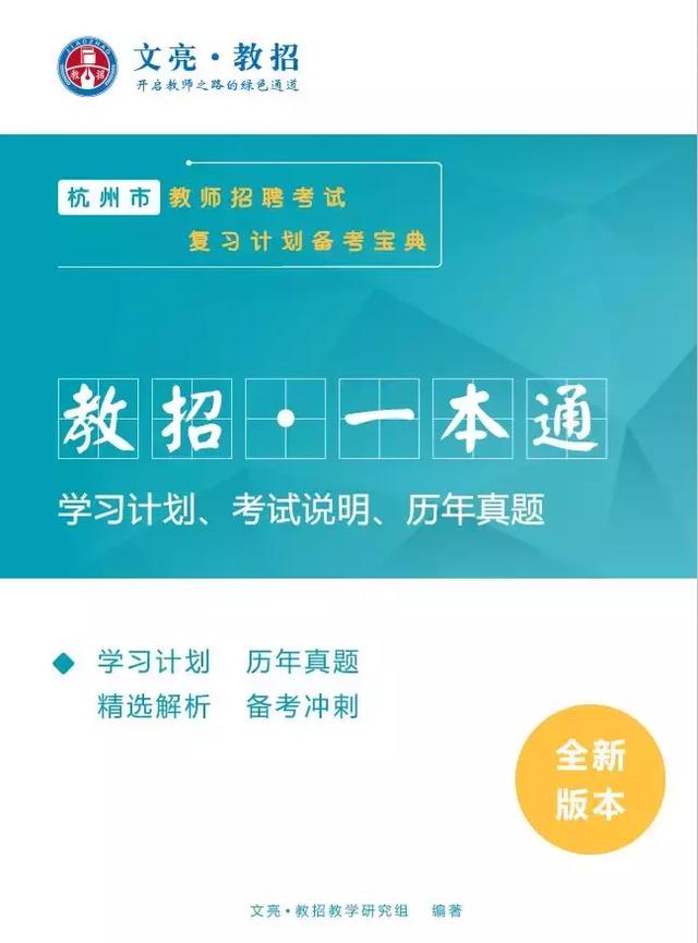 文亮民师教招独家,杭州教师招聘考试备考秘籍,三招打通教师编制 bbin电子游戏