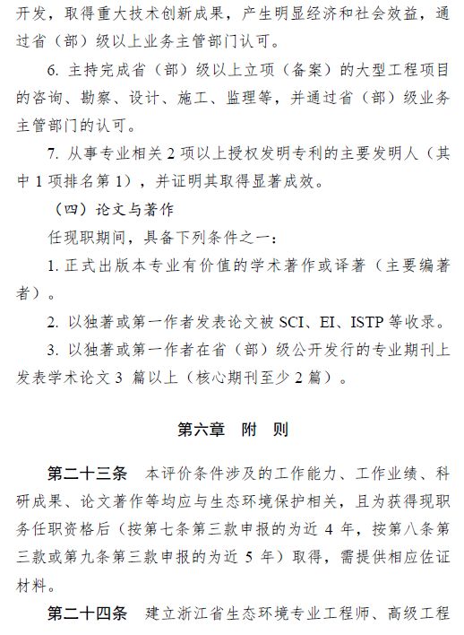 《浙江省生态环境专业正高级工程师职称评审实施方案(试行》附件:1.