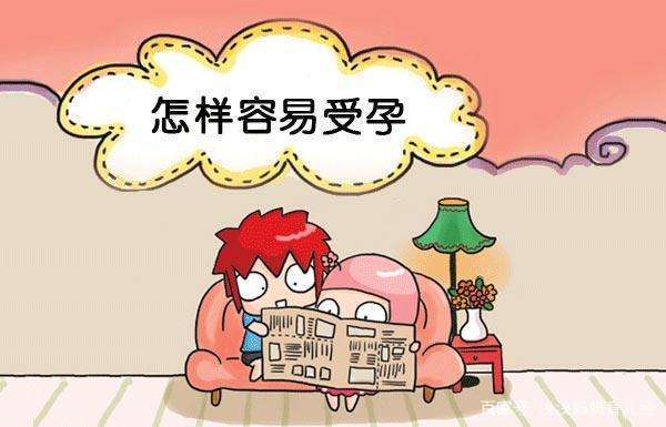 影响受孕几率的5个关键因素,如果你全都符合,恭喜你会很快好孕 凯旋门棋牌app