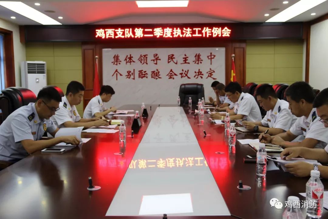 鸡西支队召开2019年第二季度消防监督执法例会 凯发国际平台