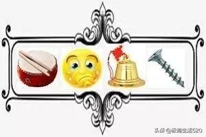 猜字成语泵_看图猜字图片大全成语(3)