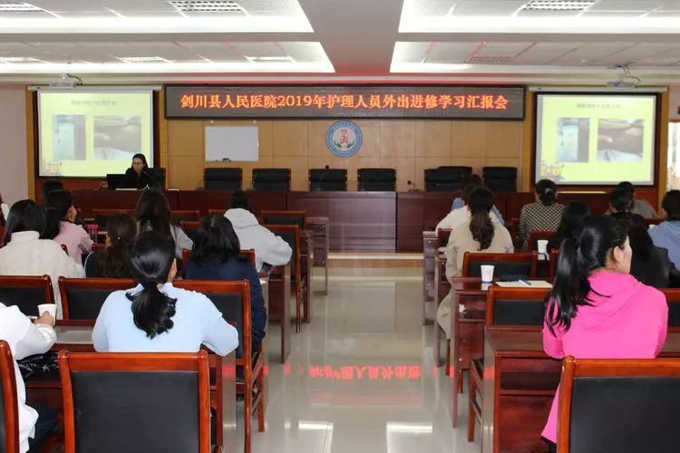 剑川县人民医院2019年护理人员外出进修学习汇报会 申愽sunbet