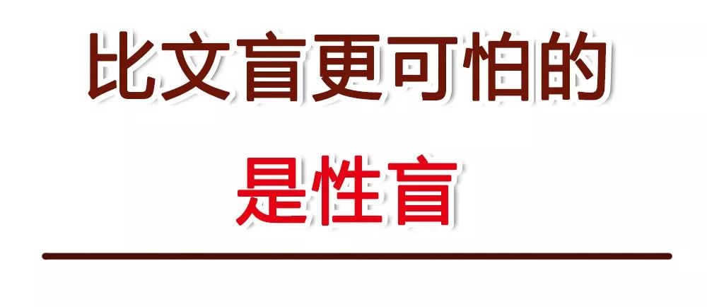 比文盲更可怕的,是性盲!