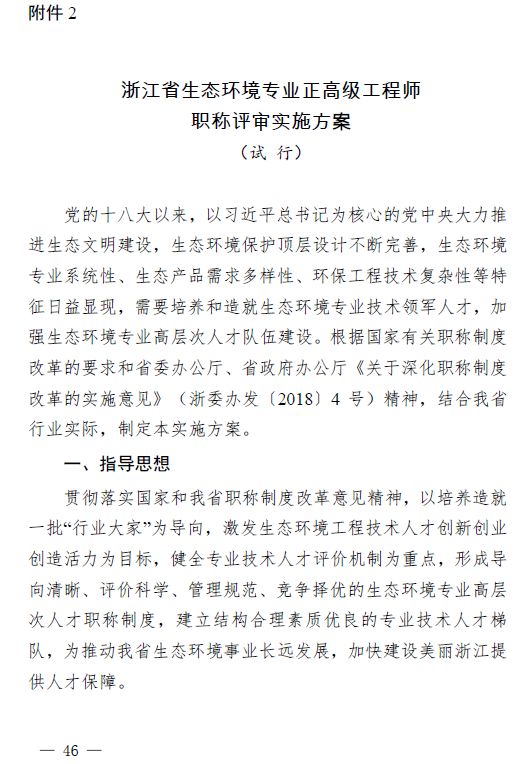 《浙江省生态环境专业正高级工程师职称评审实施方案(试行》附件:1.