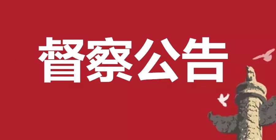 021-64376228 专门邮政信箱: 徐汇a003号邮政信箱 督察组受理举报电话