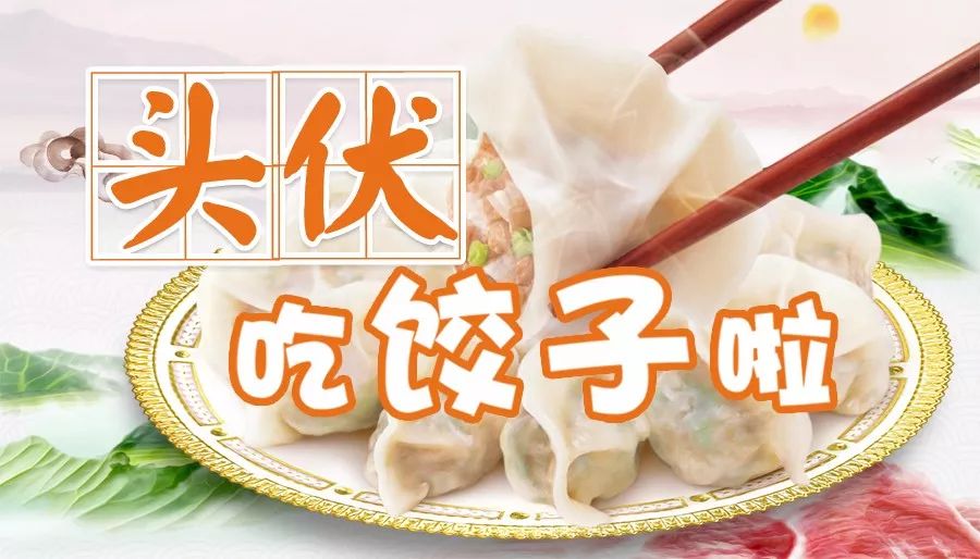 头伏吃饺子你来我就送