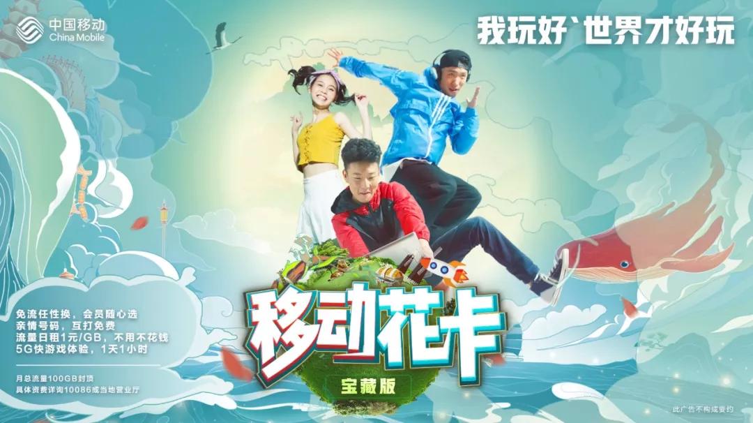 移动花卡·宝藏版重磅来袭,每月只需10元套餐费 钱柜娱乐手机客户端