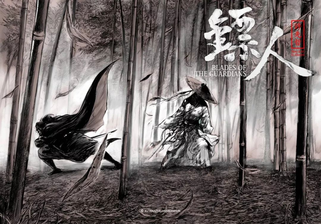 《镖人》许先哲,2015