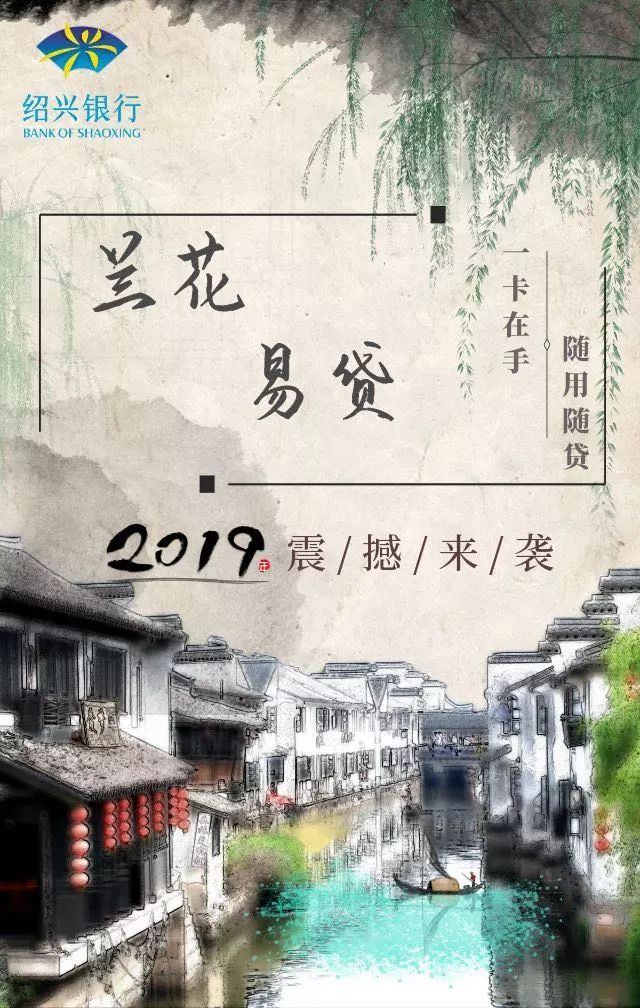 绍兴银行兰花易贷来啦！
