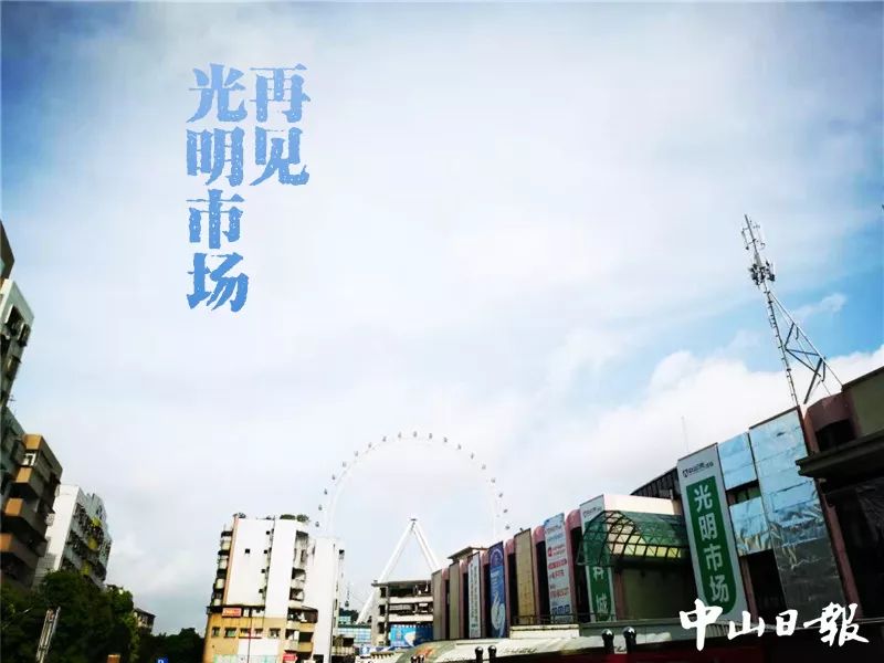 7月27日,和光明市场说一声再见