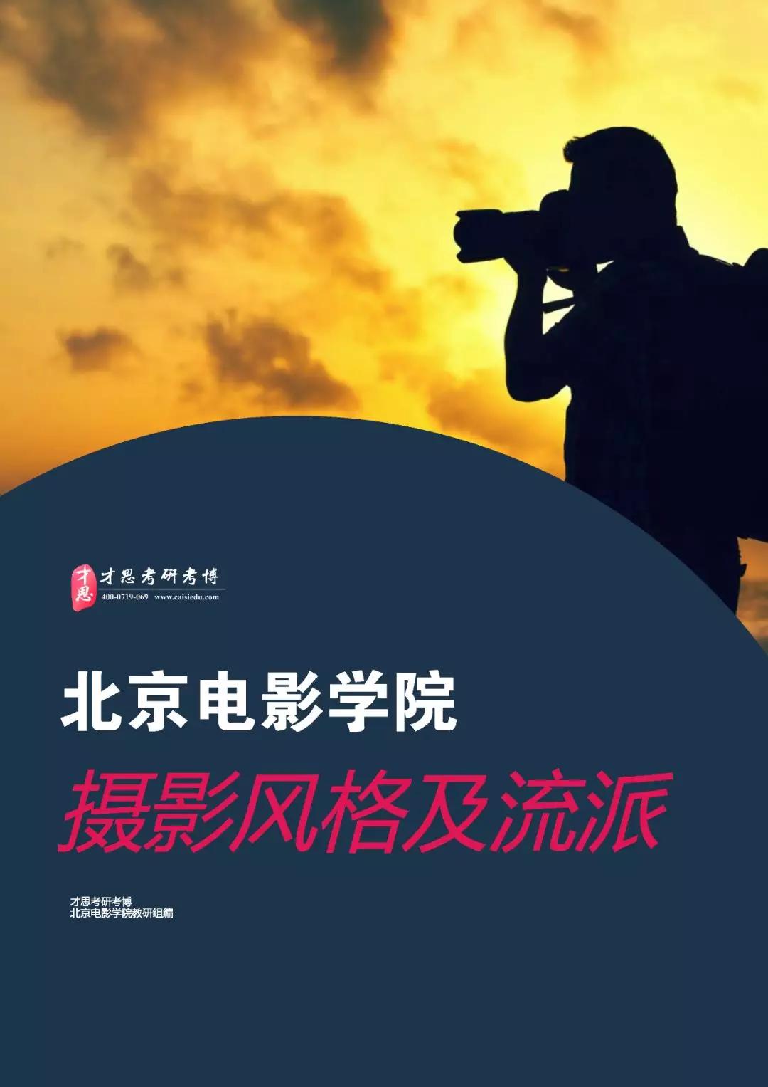 2020年北京电影学院摄影系电影摄影与制作(专硕)考研难度分析
