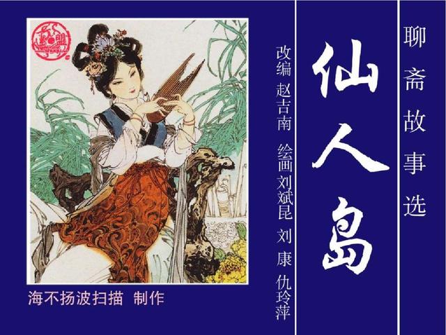 五万部经典连环画库珍藏版聊斋志异35仙人岛