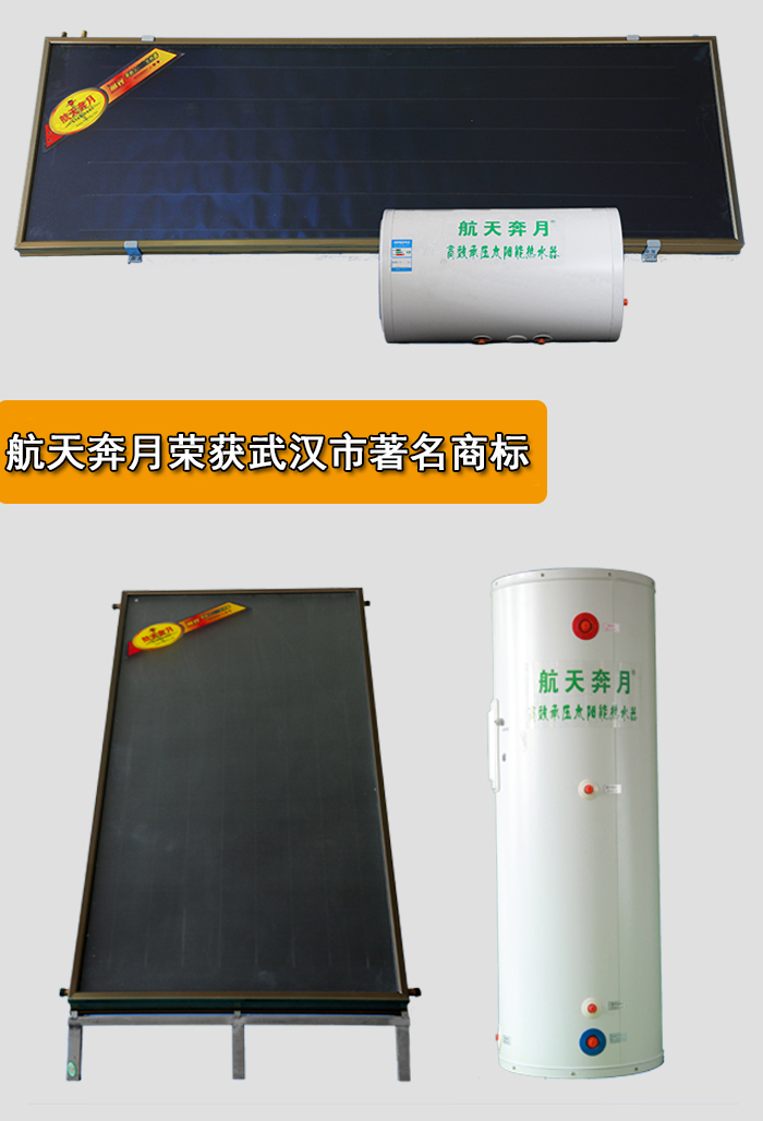 四,航天奔月企业优势1,品牌优势:航天奔月生产的太阳能热水器荣获