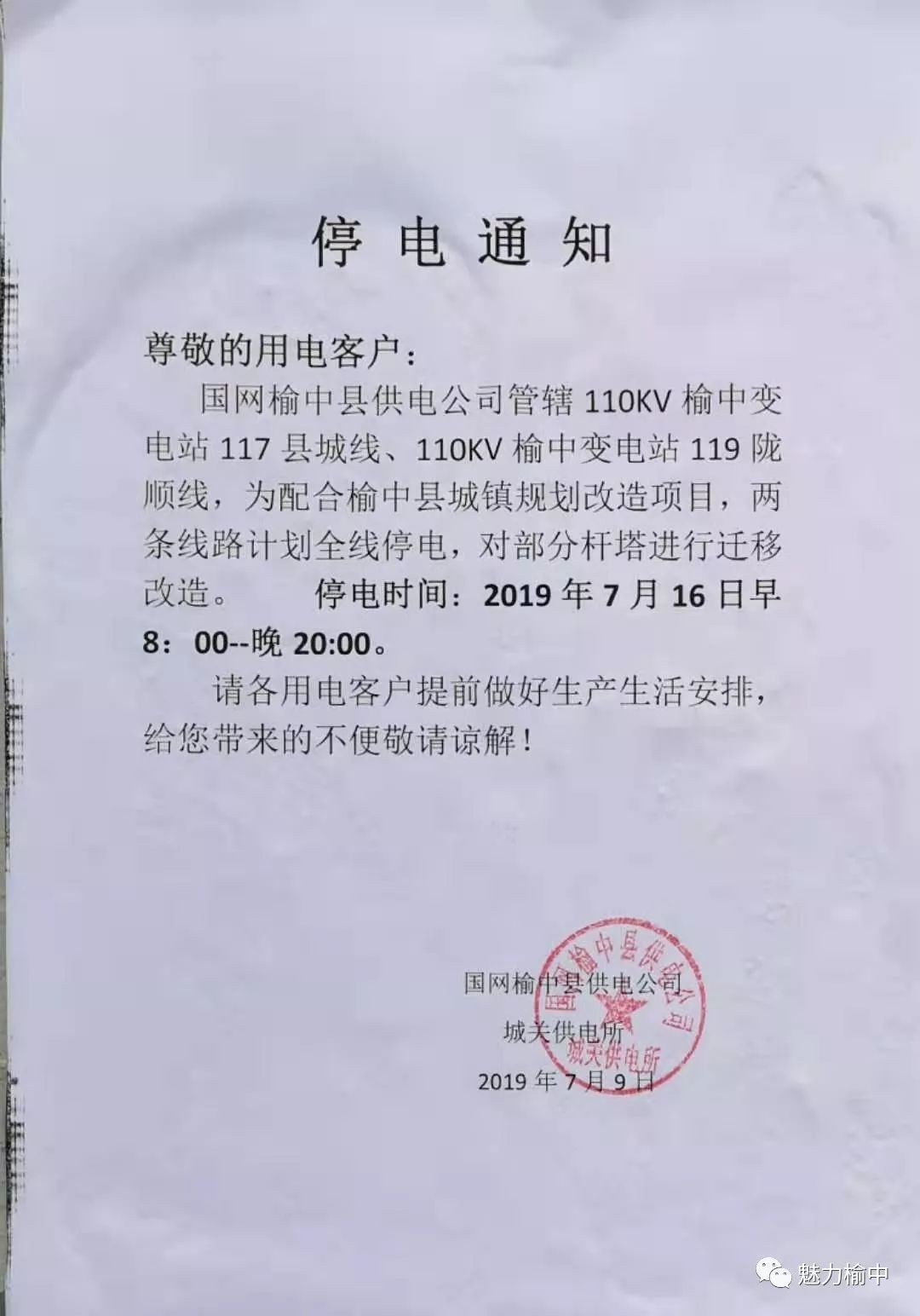 榆中陇顺小区7月16日停电通知