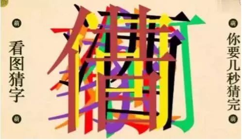 人口猜字_看图猜字(2)