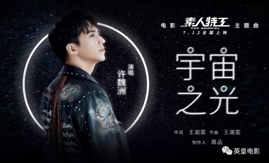 《素人特工》曝主题曲《宇宙之光》MV 许魏洲唱响热血序章