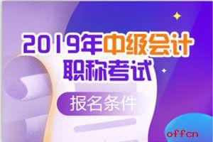 不同学历的人报考中级会计师考试工作年限怎么计算? 99真人平台