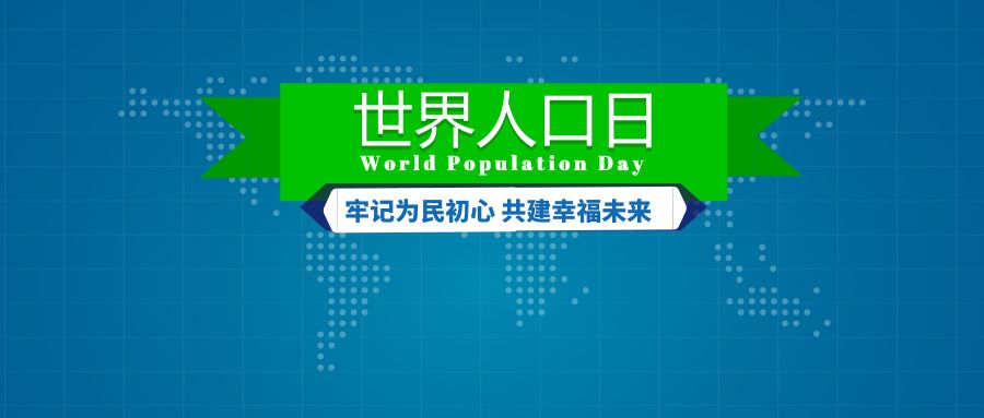 【活动】昨天,市区联合举办"世界人口日"活动,宣传主题是