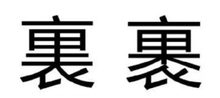 内衣繁体字_龙的繁体字