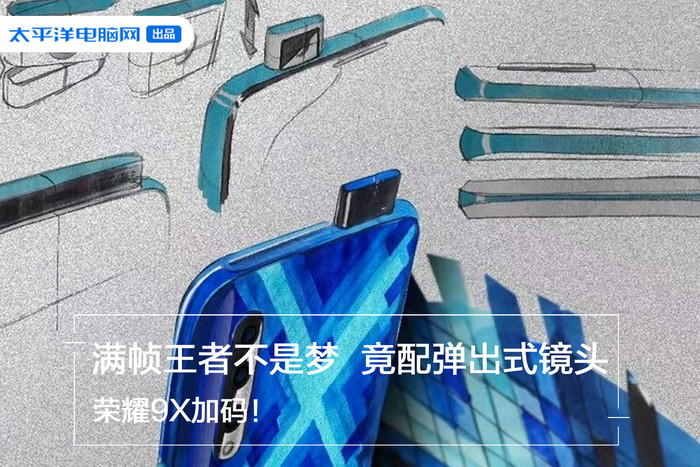 荣耀9X加码!满帧王者不是梦,竟配弹出式镜头 凯发国际网络平台
