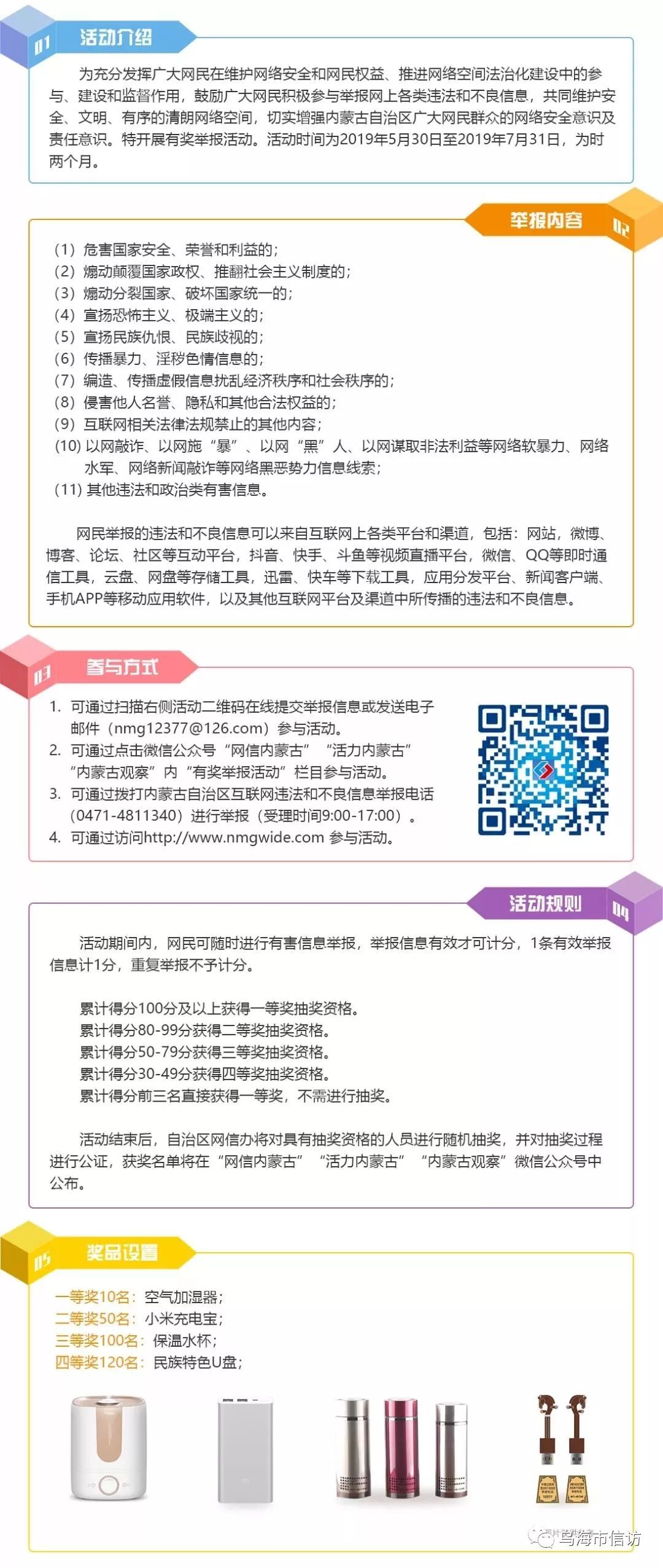 内蒙古互联网违法和不良信息有奖举报活动