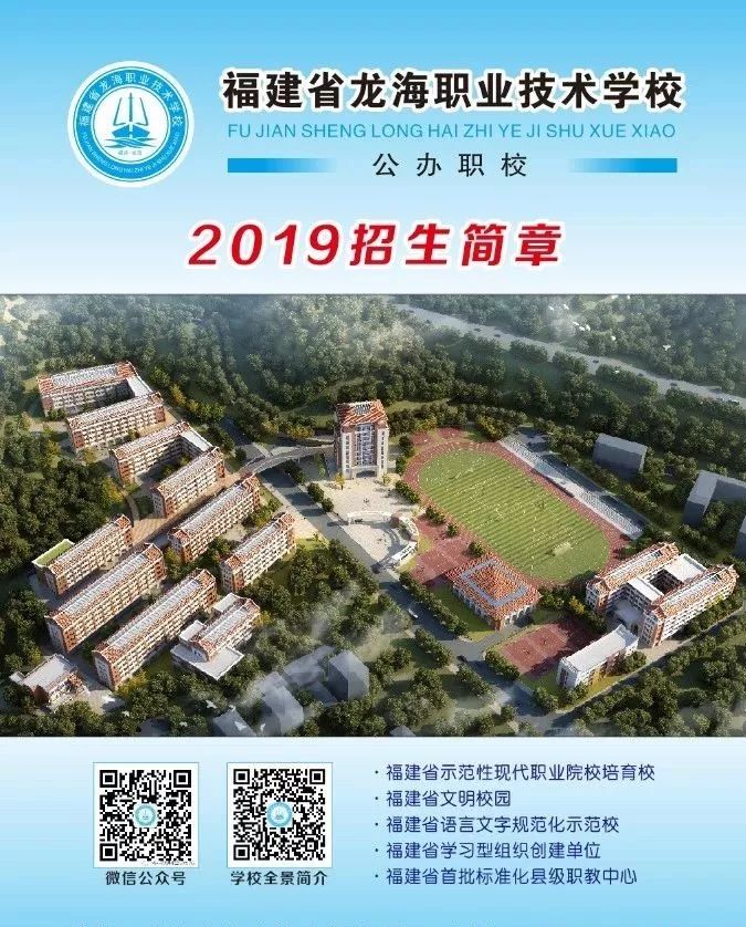 02 漳州中考志愿填报入口 2019福建省龙海职业技术学校 招生简章