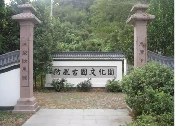 暑假国内旅游:莫干山,防风古国文化园,河姆渡遗址,蕺山公园