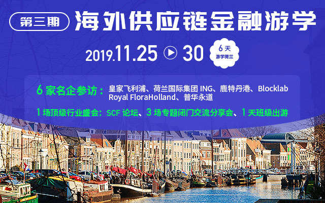 2019第三期海外供应链金融游学—走进欧洲.荷兰 澳门mg平台游戏网站