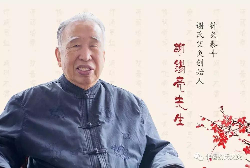 谢锡亮(1926~2018)河南原阳人,历任山西襄汾县中医院院长,山西省针灸