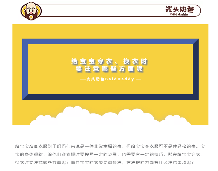                     光头奶爸——给宝宝穿衣、换衣时要注意哪些方面呢？