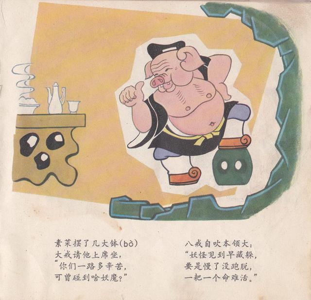 1980年版彩色连环画:《猪八戒学本领》
