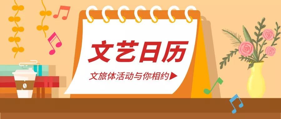 文艺日历丨幽默偶戏、经典舞剧、大型赛事……总有一个活动能打动你! 百乐宫国际真人娱乐