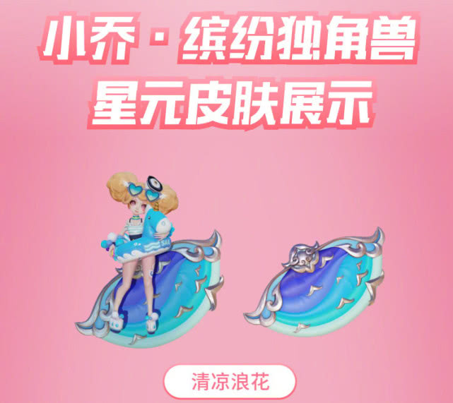 王者荣耀小乔的星元皮肤缤纷独角兽上线谁有的这个有福了