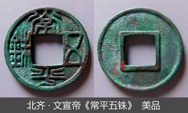 原创北朝北齐文宣铸造的"常平五铢",是非常常见的一种老钱