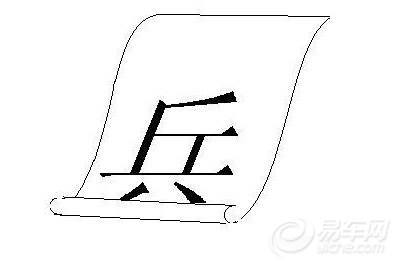 成语什么牙长_成语故事图片(3)