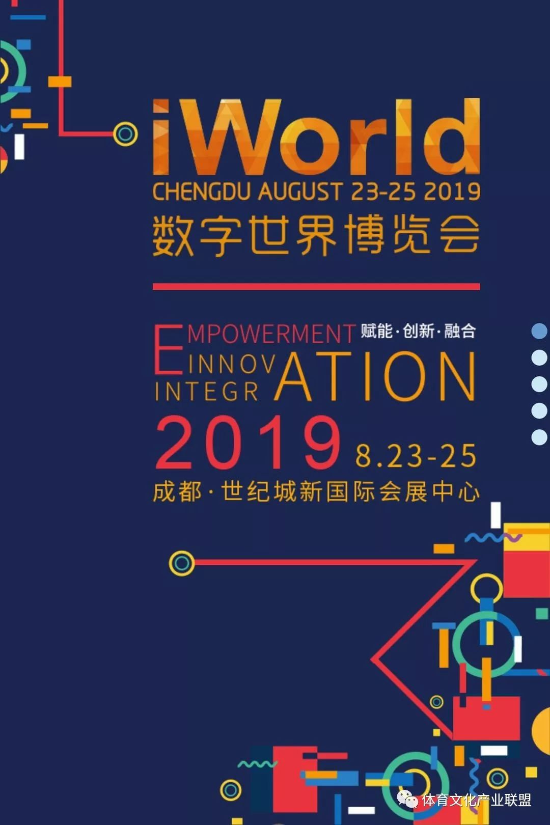 【5G+体育】iWorld数字世界博览会-8月23成都