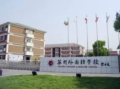 苏州国际学校排名_苏州评弹学校美女(2)